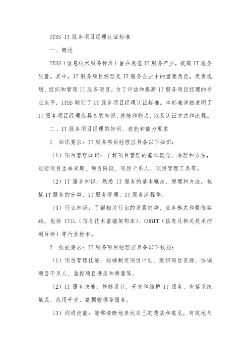 itss it服务项目经理认证标准