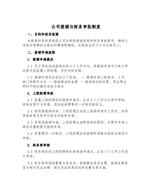 公司报销与财务审批制度