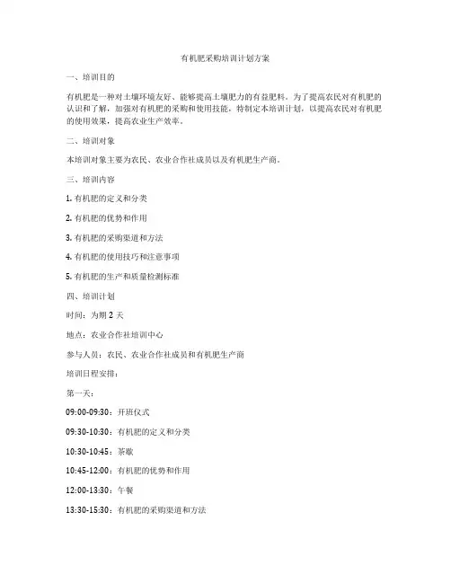 有机肥采购培训计划方案