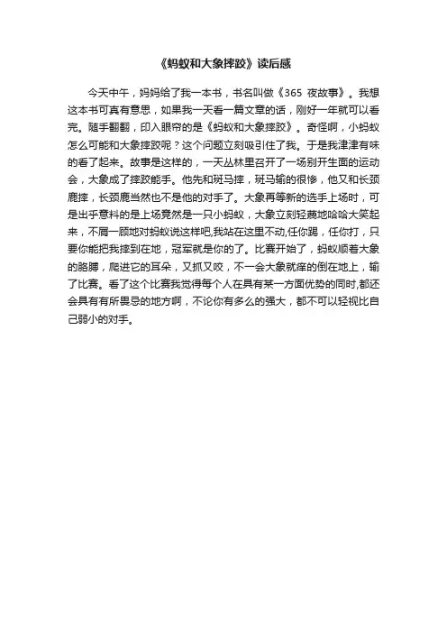 《蚂蚁和大象摔跤》读后感