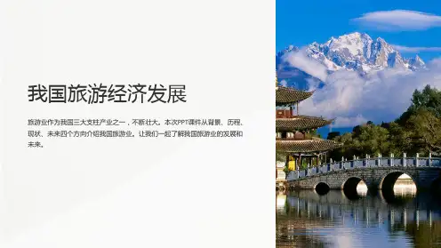 《我国旅游经济发展》课件