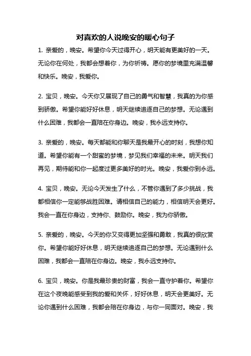 对喜欢的人说晚安的暖心句子