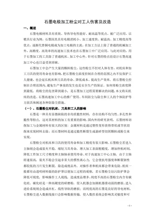 石墨电极加工粉尘对工人伤害及改造