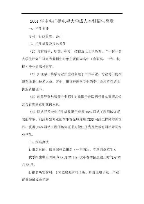 2001年中央广播电视大学成人本科招生简章