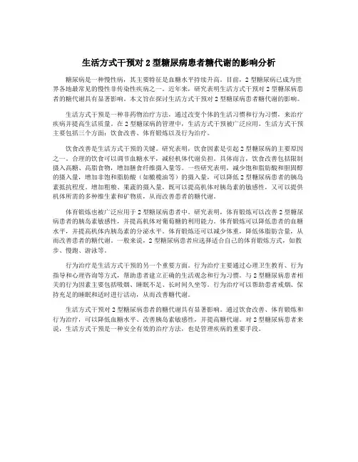 生活方式干预对2型糖尿病患者糖代谢的影响分析