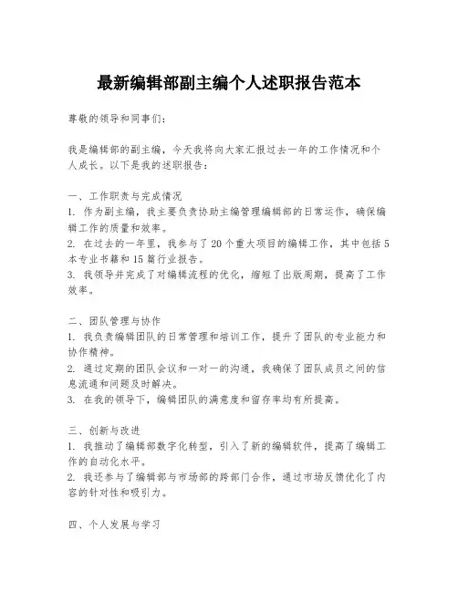 最新编辑部副主编个人述职报告范本