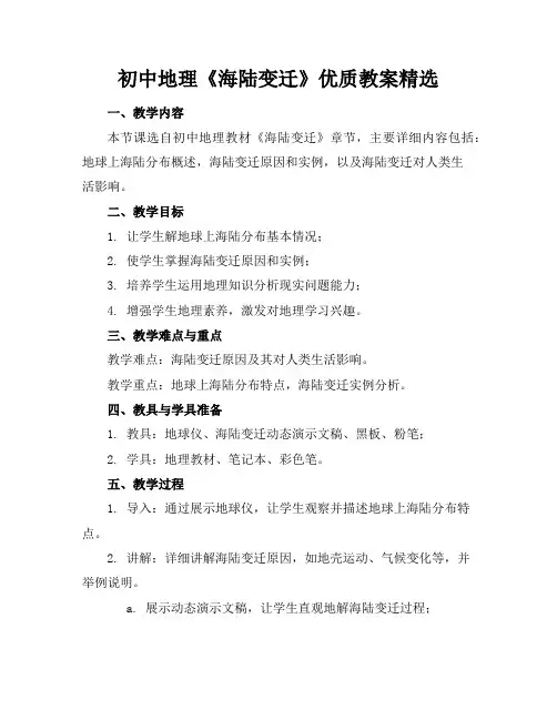 初中地理《海陆的变迁》优质教案精选