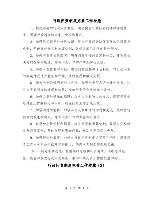 行政问责制度完善工作措施（3篇）