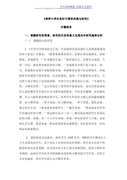 培养小学生良好习惯实践与研究报告