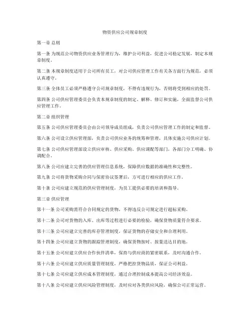物资供应公司规章制度