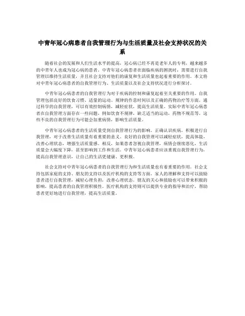 中青年冠心病患者自我管理行为与生活质量及社会支持状况的关系