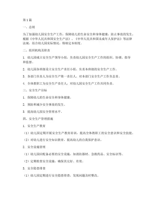幼儿园安全生产规章管理制度(3篇)