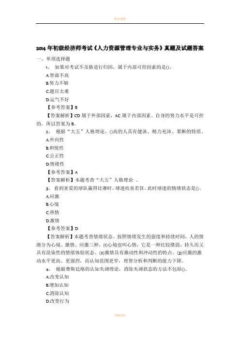 2014年初级经济师考试真题《人力资源管理专业与实务》真题试题及答案-完整版