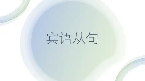 高考英语二轮复习宾语从句(定义分类要点时态语序引导词)课件49张