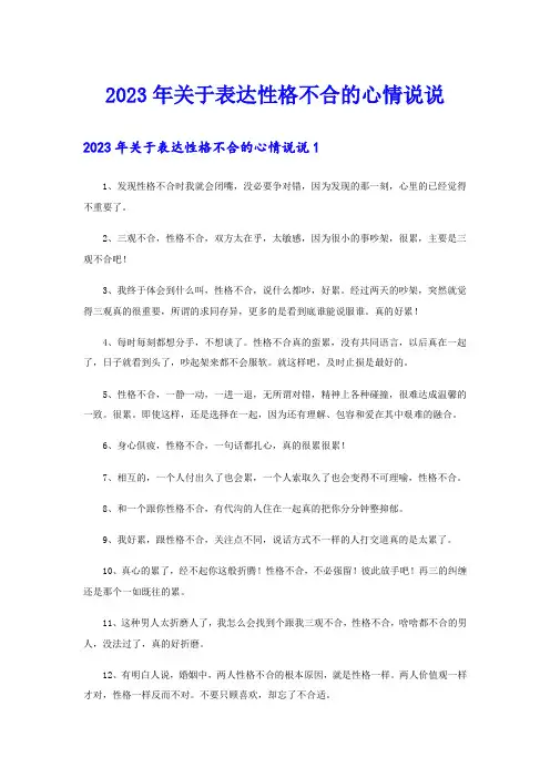 2023年关于表达性格不合的心情说说