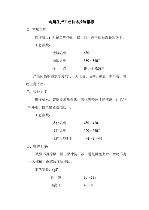 电解生产工艺技术控制指标