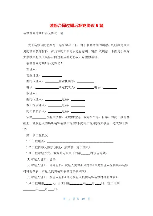 装修合同过期后补充协议5篇