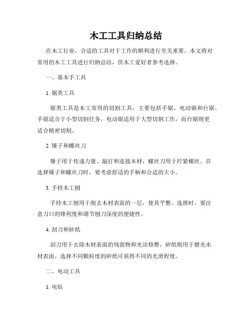 木工工具归纳总结