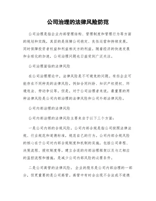公司治理的法律风险防范