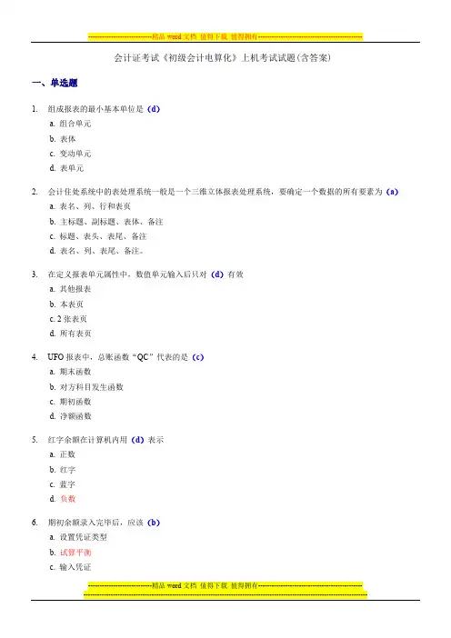 会计证考试《初级会计电算化》上机考试试题(含答案)