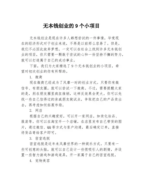 无本钱创业的9个小项目