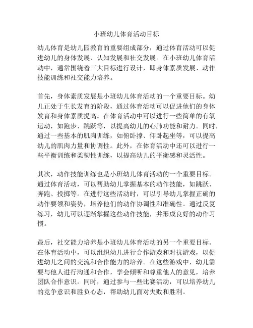 小班幼儿体育活动目标