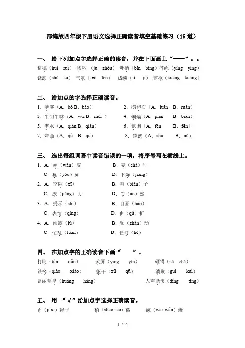 部编版四年级下册语文选择正确读音填空基础练习(15道)