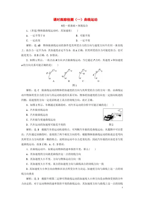 2023新教材高中物理课时跟踪检测一曲线运动新人教版必修第二册