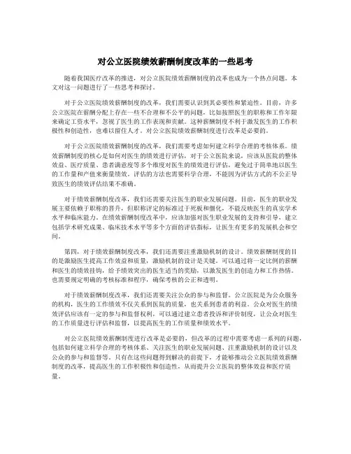 对公立医院绩效薪酬制度改革的一些思考