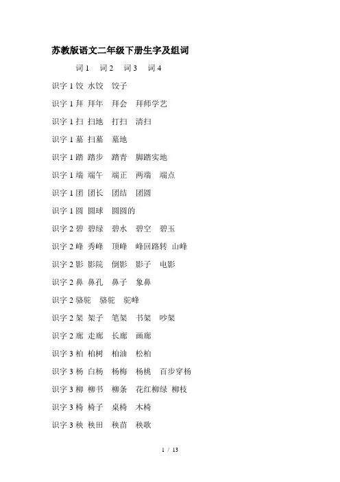 最新苏教版语文二年级下册生字及组词