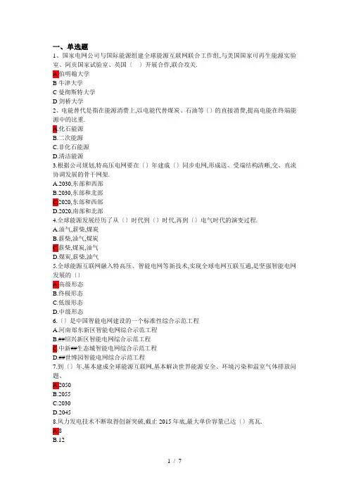 全球能源互联网题目(电力网络大学考试答案)