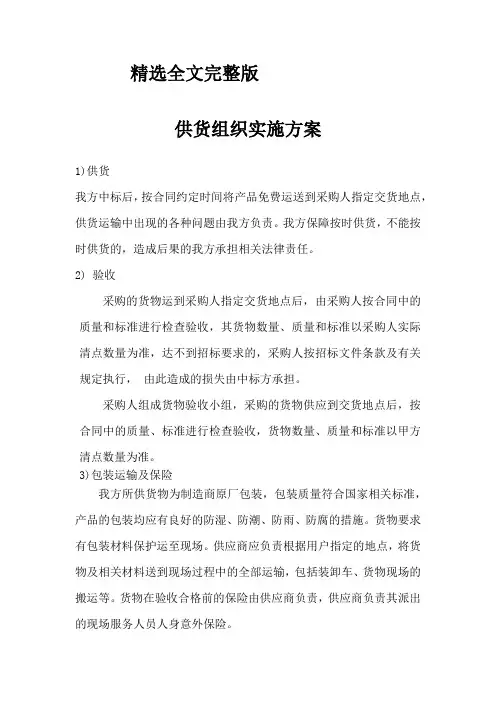 供货组织实施方案优选全文