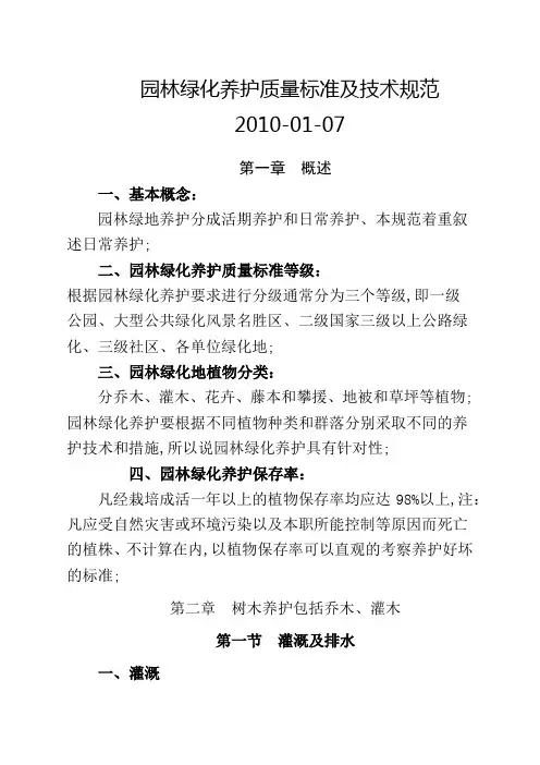 园林绿化养护质量标准及技术规范
