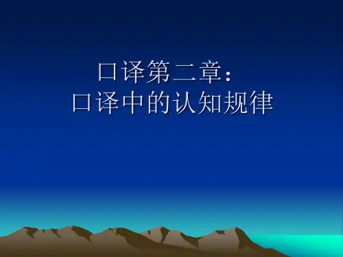第二章：口译中的认知规律