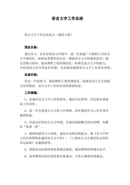 语言文字工作总结