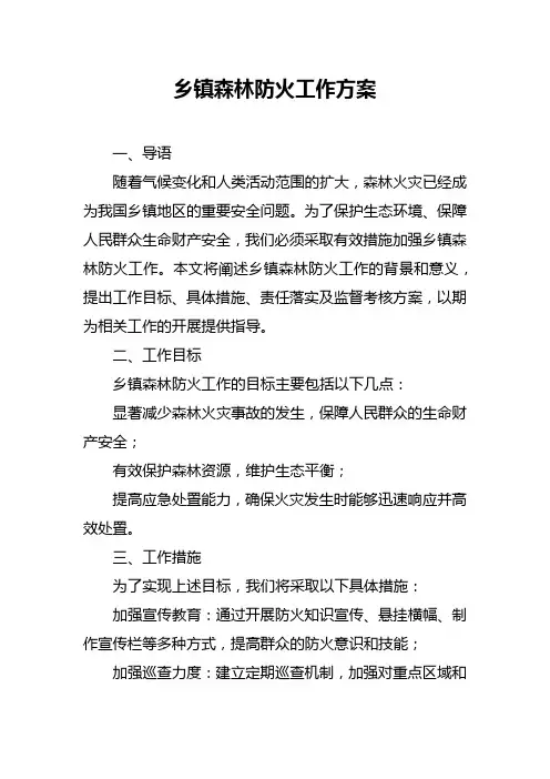 乡镇森林防火工作方案