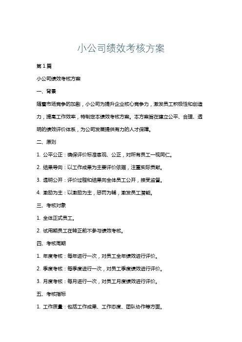 小公司绩效考核方案