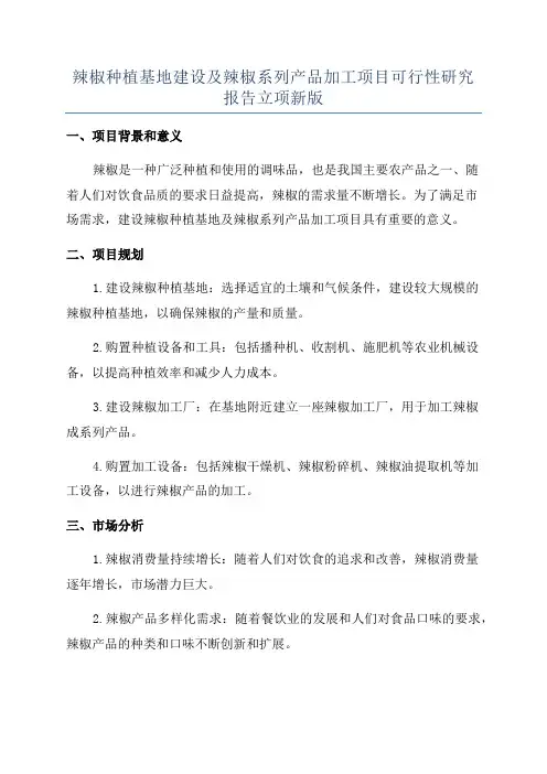 辣椒种植基地建设及辣椒系列产品加工项目可行性研究报告立项新版