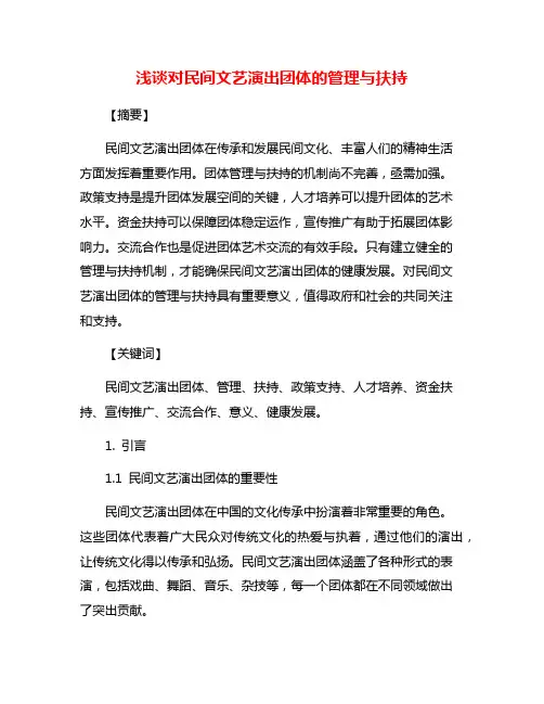 浅谈对民间文艺演出团体的管理与扶持