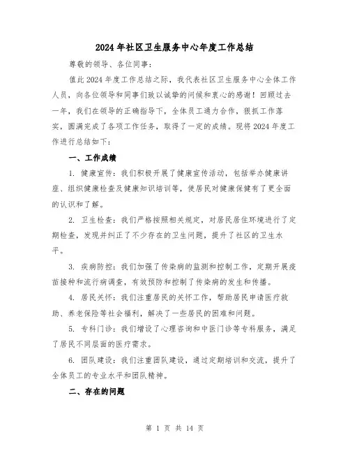 2024年社区卫生服务中心年度工作总结(4篇)