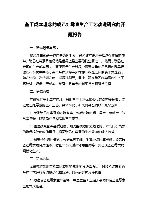 基于成本理念的琥乙红霉素生产工艺改进研究的开题报告