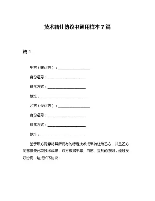 技术转让协议书通用样本7篇