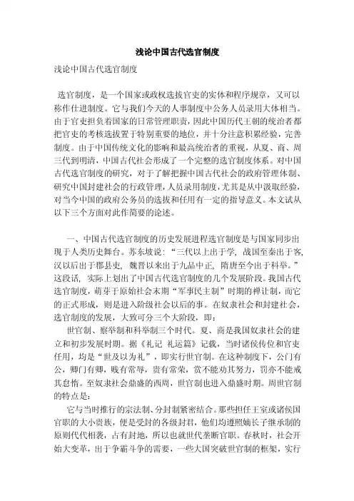 浅论中国古代选官制度【论文】