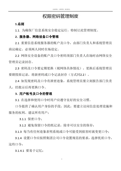 权限密码管理制度