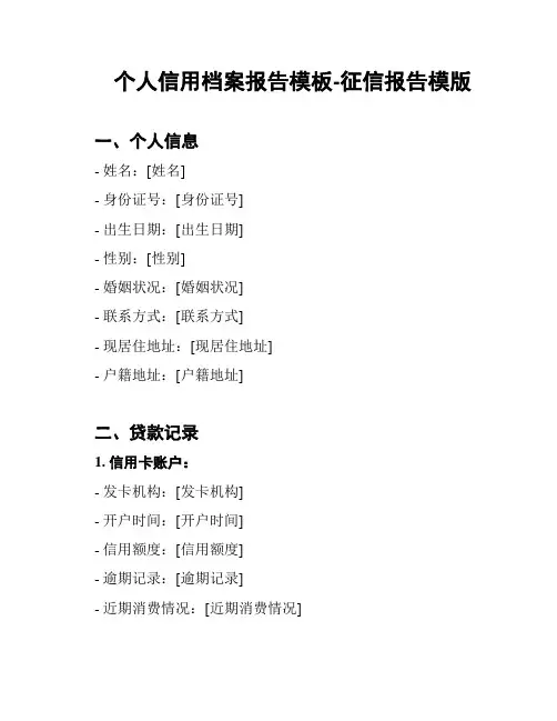 个人信用档案报告模板-征信报告模版