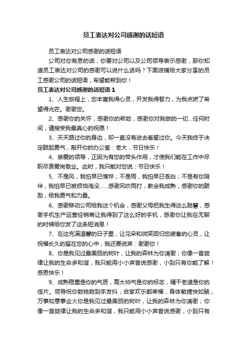 员工表达对公司感谢的话短语
