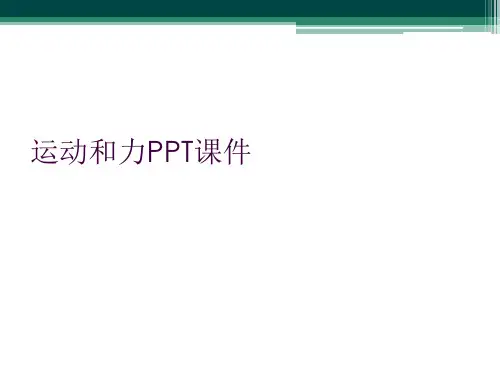 运动和力PPT课件