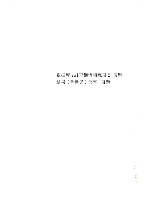 数据库sql查询语句练习2习题结果单世民仓库习题.docx