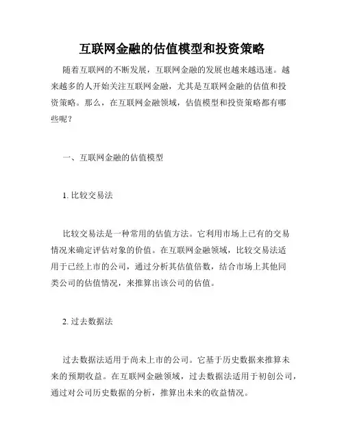 互联网金融的估值模型和投资策略