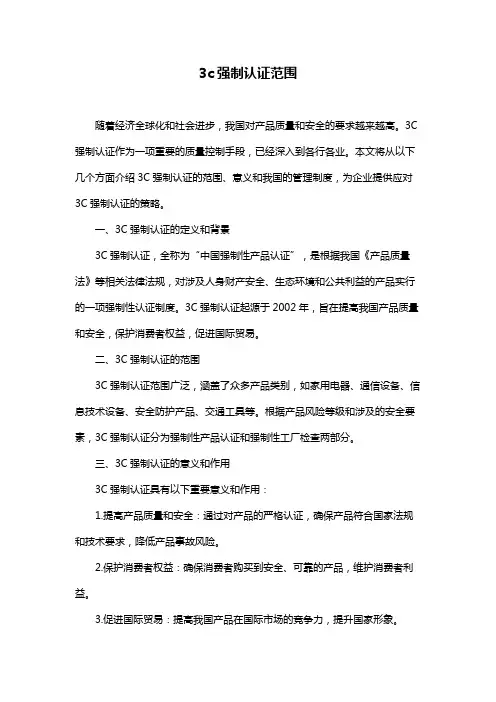 3c强制认证范围